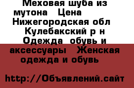 Меховая шуба из мутона › Цена ­ 7 000 - Нижегородская обл., Кулебакский р-н Одежда, обувь и аксессуары » Женская одежда и обувь   